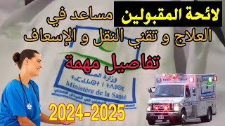 لائحة المقبولين في مساعد معالج 2024  لائحة الناجحيم مساعد معالج ifps 2024 [upl. by Antonino]