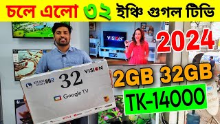 Vision Tv Price BD 🔥 Vision Smart TV Update Price In Bangladesh 2024 😱 Cheap Price Vision TV BD 2024 [upl. by Suzie]