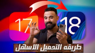 طريقة تنزيل نظام iOS18 مجانا للايفون  حل مشكلة تحديث iOS 18 لا يظهر 🔥💥 [upl. by Congdon]