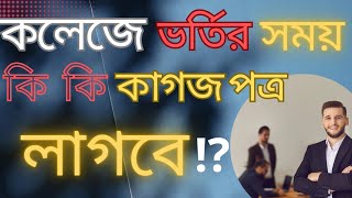 কলেজে ভর্তি হতে কি কি কাগজপত্র প্রয়োজন  একাদশ শ্রেণিতে ভর্তি হতে কি কি কাগজপত্র লাগবে  admission [upl. by Peppie]