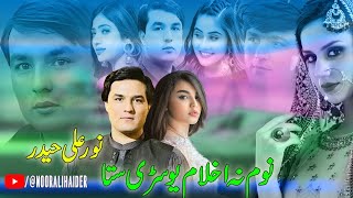 Noor Ali Haider New Pashto Song 2023  Wale De Starge Kre Badale نورعلی حیدر شوقی [upl. by Debi]