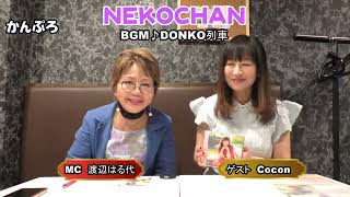 Cocon青木美紀NEKOCHANDONKO列車昭和アイドルmusicshedYESそれでもふるさとに好きなのにシイちゃんNEKOCHANかんぷろ渡辺はる代前田彰二＃松本信一 [upl. by Kristal]