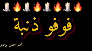 فوفو ذنبة كناوة  معلم حسن بوصو fofo denba 🕯️ hassan boussou [upl. by Devina916]