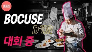 다녀왔습니다 Bocuse dOr FINALE 2019 지금은 대회 중 [upl. by Torp548]