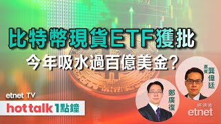 20240112｜比特幣現貨ETF今年料獲過百億美金追捧｜美股有望受惠聯儲局年內減息 龔偉廷 直播｜hot talk 1點鐘 [upl. by Aimerej]