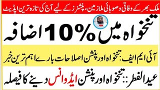 10 Increase in Pay  Advance Pay and Pension on Eid ul Fitre  Pension News latest today [upl. by Redliw429]