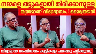 നമ്മളെ തട്ടുകളായി തിരിക്കാനുള്ള തന്ത്രമാണ് വിദ്യാഭ്യാസം മൈത്രേയൻ  Maithreyan about education [upl. by Zetrac]