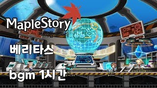 메이플스토리 베리타스 bgm 1시간 [upl. by Daron]