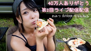 【第2回】40万人ありがとう❣️ライブ配信 [upl. by Brooke]