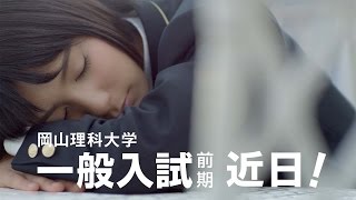 岡山理科大学CM一般入試篇 [upl. by Emilia599]