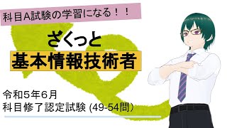 基本情報技術者試験 令和５年６月科目修了認定試験過去問 （4954問）ざくっと解説 [upl. by Seka922]