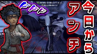 【第五人格】は？？それは追えないって！！今日からバッツアンチ代表です！【IdentityV】 [upl. by Lizzy]