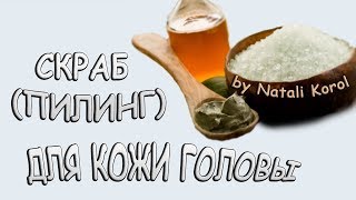 Уход за волосами  Скраб Пилинг для кожи головы [upl. by Hinze625]