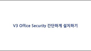 V3 Office Security 설치하기 간편 [upl. by Anear]