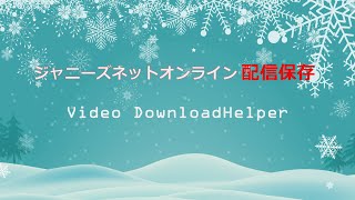 「Video DownloadHelper」でジャニーズネットオンライン配信動画を保存する方法 [upl. by Lledrev95]