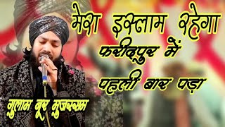 New naat 2025 Mera islam rahega। मेरा इस्लाम रहेगा। Gulam noor muzassam [upl. by Hock]