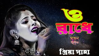 ও রাধে ও রাধে। প্রিয়া সাহা।O Radhe O Radhe। Piya saha। radhe tomay bare bare। Baul gan। [upl. by Rotberg]