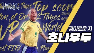 Dream Chasers ep05 새벽의 축구 전문가 페노가 말하는 호나우두 ㅣ경이로운 자 부상도 막을 수 없던 축구천재 페노 호나우두 football [upl. by Imogene]