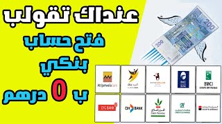 أحسن بنك في المغرب ليمكن ليك تفتح حساب بنكي ب 0 درهم و بدون اقتطاعات [upl. by Sucram]