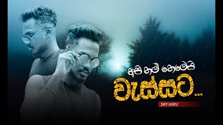 API NAM THEMEI WASSATA  අපි නම් තෙමෙයි වැස්සට  SKY HIRU [upl. by Mathis]