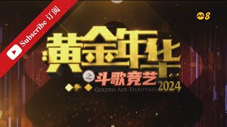 黄金年华2024 第一系列 第12场 第二回合 团战1 22032024 Ep12 [upl. by Kyd599]