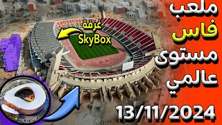 اخر اشغال و تطورات ملعب فاس الكبيرمحيط، ملاعب جانبية،عشب، سقف، مدرجات الجديد 2024🚨 [upl. by Tien]