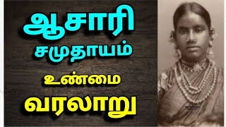 ஆசாரி சமுதாயம் வரலாறு விஸ்வகர்மா  The history of asari  Visvakarma [upl. by Emie261]