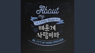 About my only love 배운게 사랑이라 [upl. by Lehctim581]