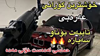 خۆشترین گۆرانی عەرەبی تایبەت بۆناو سەیارە🔥🔥 فول حماس بۆیەکەم جار 2024 xoshtrin gorani arabi 7amasi [upl. by Llevrac648]