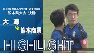 【大津 vs 熊本商業】悲願の全国制覇へ！大津が激闘を制し3大会連続 熊本県大会優勝｜第102回全国高校サッカー選手権 [upl. by Storm987]