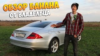 МойMercedes CLS 500 ПОЛНЫЙ ОБЗОР [upl. by Ellehcem]