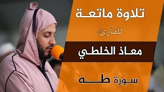 تلاوة ماتعة للشيخ القارئ معاذ الخلطي، سورة طه، Quran Recitation  Qari Muadh el Kholti  surat taha [upl. by Sacken345]