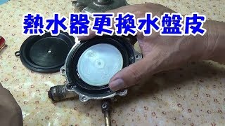 熱水器更換水盤皮 熱水水量變小忽冷忽熱一定要看 [upl. by Adimra776]