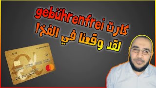 😲 فخ يكلفك مئات اليوروهات 😥💸😫 عند استخدامك لبطاقة MasterCard Gold gebührenfreie في المانيا 😱 [upl. by Ellmyer993]