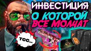 ИНВЕСТИЦИИ В КС2 О КОТОРЫХ ВСЕ МОЛЧАТ ОБЬЯСНЯЮ ПОЧЕМУСМОТРИ ЕСЛИ ХОЧЕШЬ БЫТЬ В КУРСЕ И ЗАРАБОТАТЬ [upl. by Ettenal488]