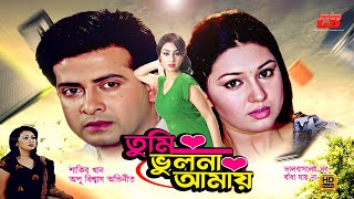 Tumi Vulona Amay  তুমি ভুলনা আমায়  Shakib Khan  Apu BiswasampRumana  Valobaslei Ghor Badha Jayna [upl. by Eirrej25]