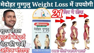 medohar guggulu for weight loss reviews  medohar guggulu review  medohar guggulu baidyanath [upl. by Huntingdon]