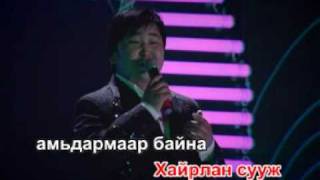 Chuluunbaatar Chamdaa jargal hairlaya Karaoke [upl. by Ultun]