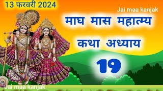 माघ मास कथा  अध्याय 19  Magh Maas Ki Katha Day 19  Magh mahatmya adhyay 19 [upl. by Havener]