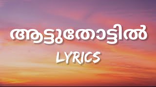 Aattuthottil  Malayalam Lyrics Athiran [upl. by Aihc628]