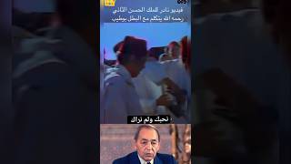 فيديو نادر للملك الحسن الثاني رحمه الله 🇲🇦 المغرب محمدالسادس ملكالمغرب [upl. by Rea]