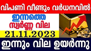 today gold rate malayalaminnathe swarna vilagold rate today malayalamkerala gold rate21112023 [upl. by Lehcar751]