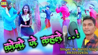 आइज काइल कर छोड़ी  Superhit new thet Nagpuri romantic videoगायक Mr Ranjit Singh [upl. by Nereil693]