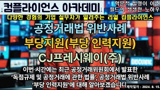 컴플라이언스아카데미 공정거래법 위반사례부당지원 CJ프레시웨이 [upl. by Venetia]