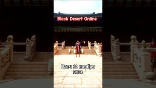 Black Desert Патч 21112024 bdo blackdesertonline патчноут [upl. by Eelra]