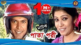 আলভী ও চঞ্চল চৌধুরীর মজার দৃশ্য  পাতা পরী  Pata Pori  Bangla Comedy Natok  Media Para [upl. by Anuaek]