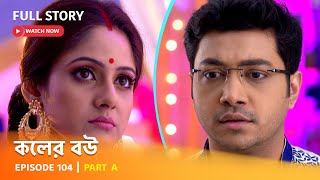 Full Episode  কলের বউ  Episode 104  Part A [upl. by Yeca]