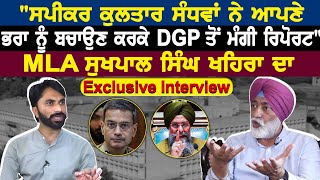 quotਸਪੀਕਰ Kultar Singh Sandhwan ਨੇ ਆਪਣੇ ਭਰਾ ਨੂੰ ਬਚਾਉਣ ਕਰਕੇ DGP ਤੋਂ ਮੰਗੀ ਰਿਪੋਰਟquot [upl. by Aremihc]