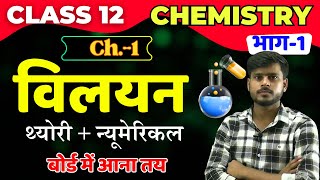 Solutions विलयन Class 12 Chemistry Chapter 1  कक्षा 12 रसायन चैप्टर 1 विलयन न्यूमेरिकल सहित [upl. by Anitsyrhk]