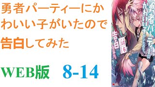 【朗読】ファンタジーな世界に転生し、チートも貰った。WEB版 814 [upl. by Francklin]